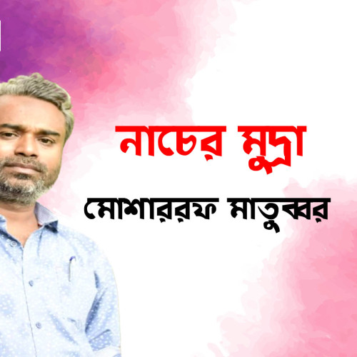 নাচের মুদ্রা ।।  মোশাররফ মাতুব্বর